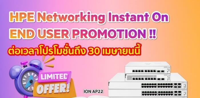 ขยายเวลาตามคำเรียกร้อง โปรแรง HPE Networking Instant On กลับมาอีกครั้ง!